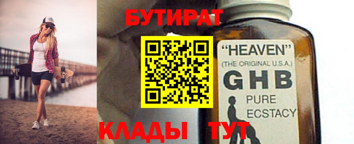 БУТИРАТ бутандиол  Вход с VPN  Обнинск 
