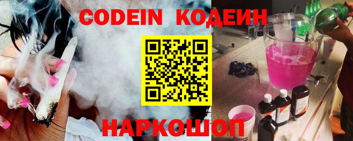 Codein напиток Lean (лин)  Codein Purple Drank  Обнинск  Вход с VPN 